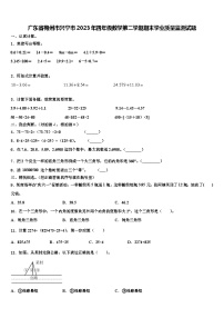 广东省梅州市兴宁市2023年四年级数学第二学期期末学业质量监测试题含解析