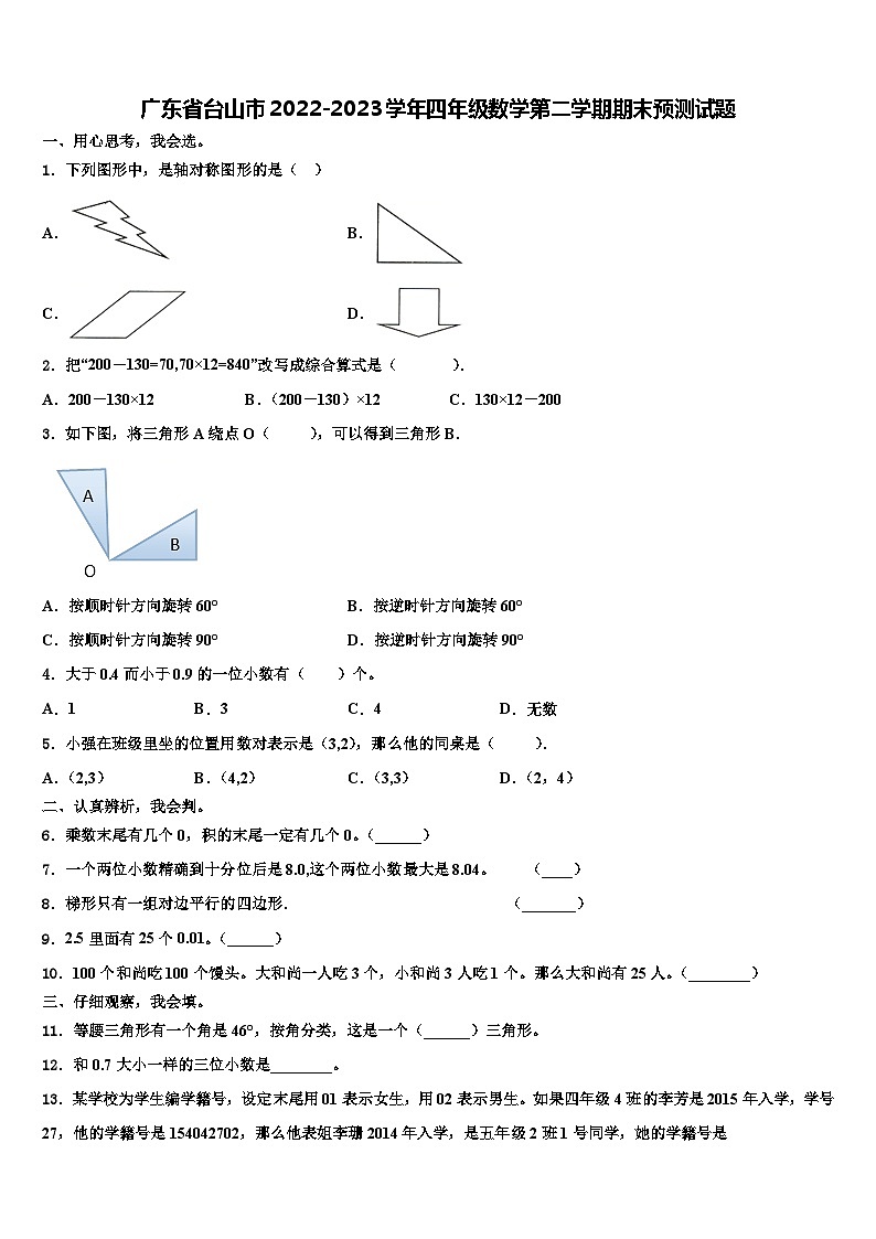 广东省台山市2022-2023学年四年级数学第二学期期末预测试题含解析01
