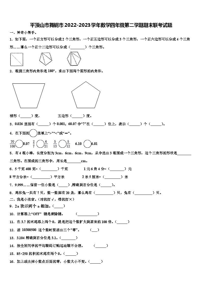 平顶山市舞钢市2022-2023学年数学四年级第二学期期末联考试题含解析第1页