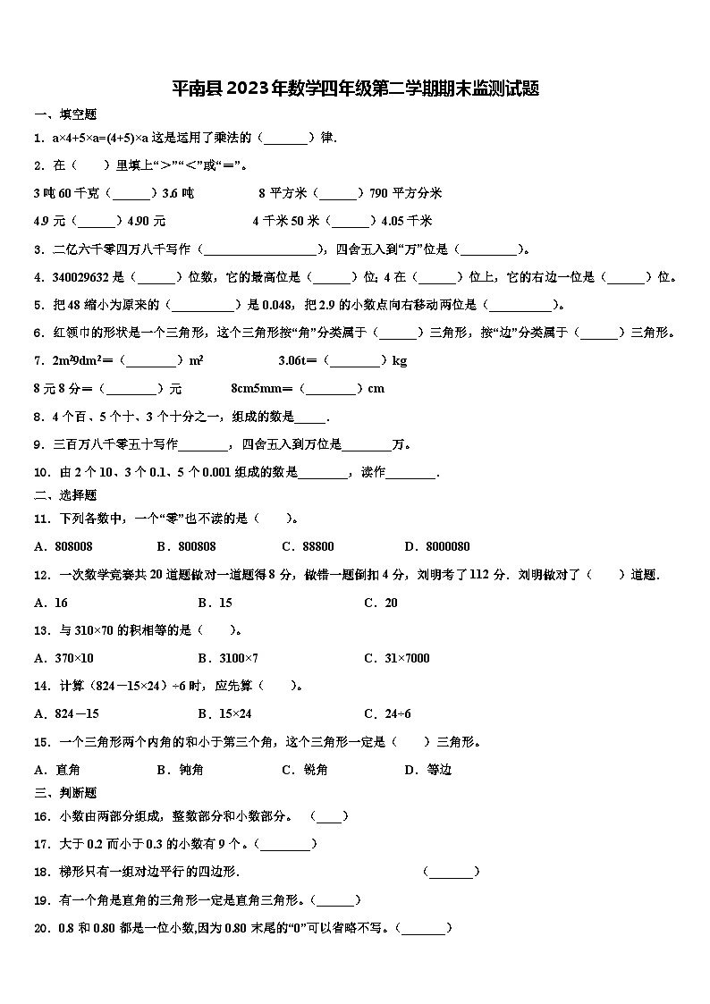 平南县2023年数学四年级第二学期期末监测试题含解析01