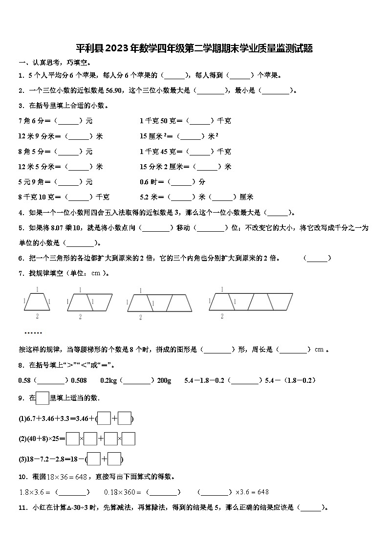 平利县2023年数学四年级第二学期期末学业质量监测试题含解析第1页