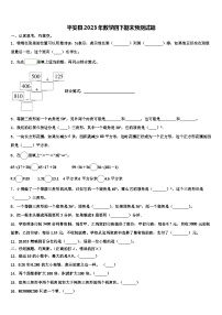 平安县2023年数学四下期末预测试题含解析