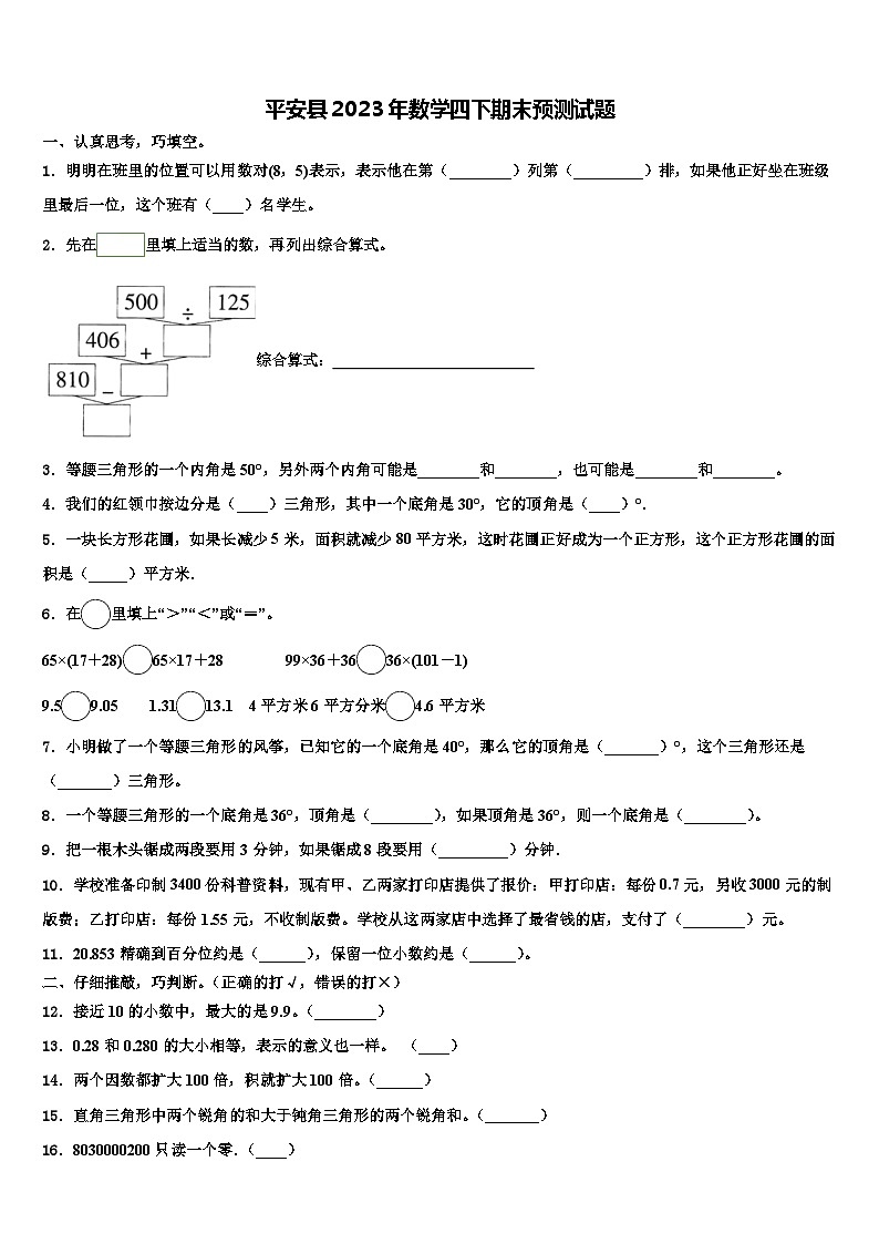 平安县2023年数学四下期末预测试题含解析第1页