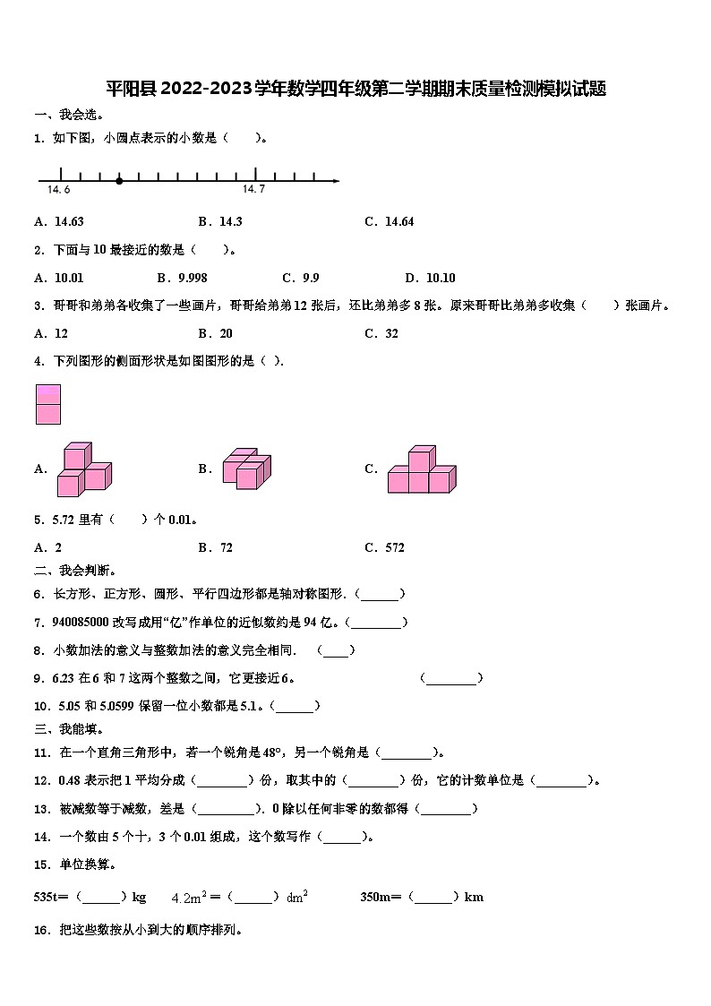 平阳县2022-2023学年数学四年级第二学期期末质量检测模拟试题含解析第1页