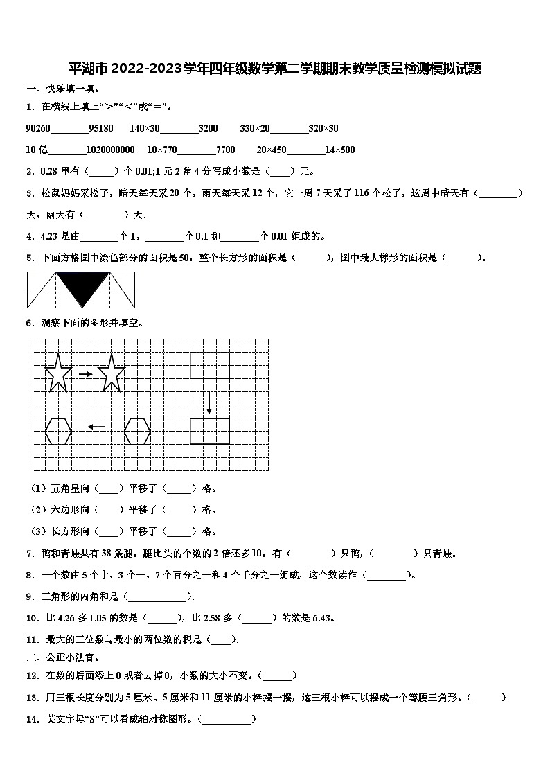 平湖市2022-2023学年四年级数学第二学期期末教学质量检测模拟试题含解析第1页
