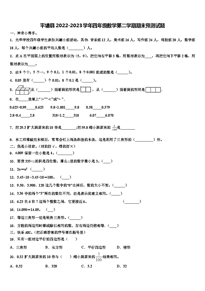 平塘县2022-2023学年四年级数学第二学期期末预测试题含解析第1页