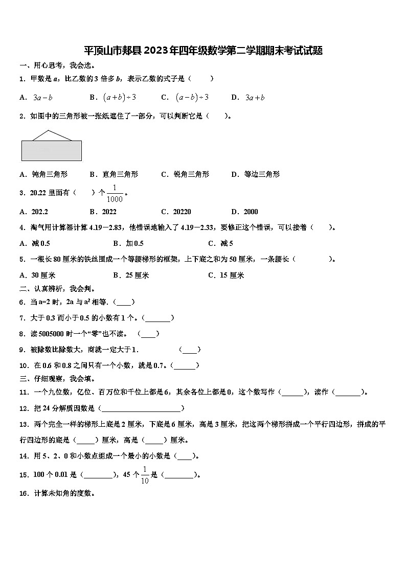 平顶山市郏县2023年四年级数学第二学期期末考试试题含解析第1页