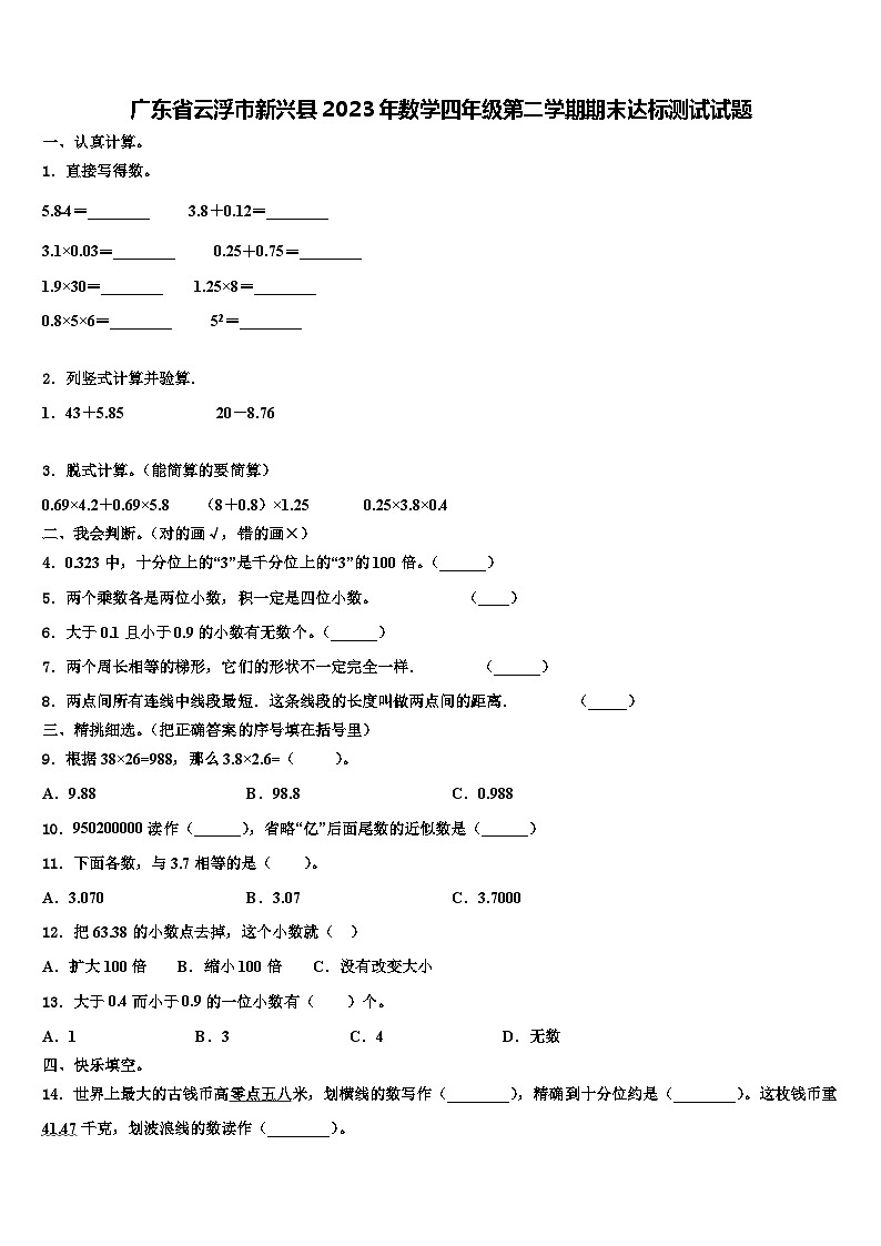 广东省云浮市新兴县2023年数学四年级第二学期期末达标测试试题含解析01