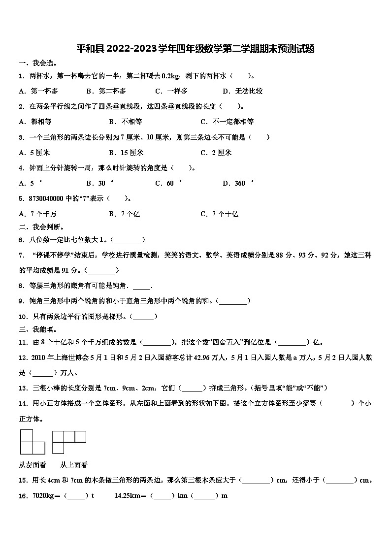 平和县2022-2023学年四年级数学第二学期期末预测试题含解析01