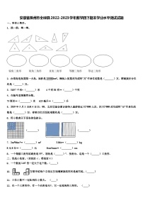 安徽省滁州市全椒县2022-2023学年数学四下期末学业水平测试试题含解析