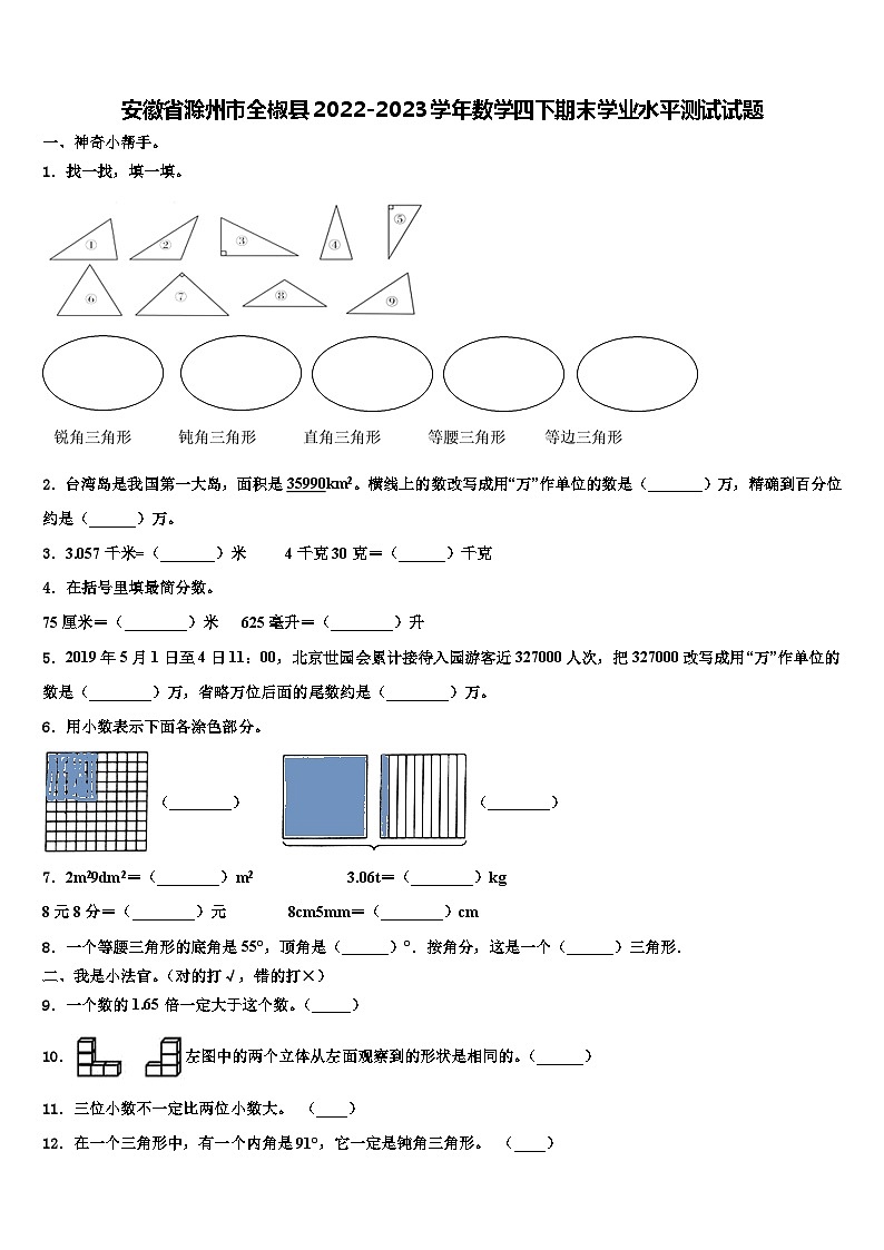 安徽省滁州市全椒县2022-2023学年数学四下期末学业水平测试试题含解析第1页