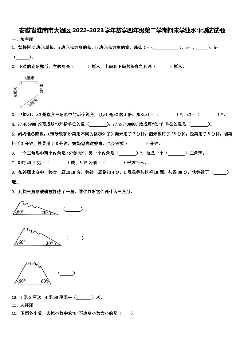 安徽省淮南市大通区2022-2023学年数学四年级第二学期期末学业水平测试试题含解析第1页