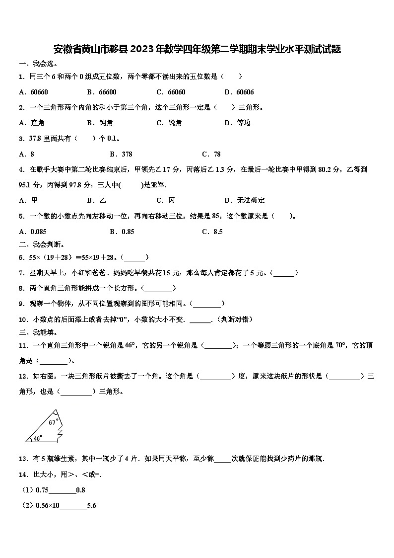安徽省黄山市黟县2023年数学四年级第二学期期末学业水平测试试题含解析01