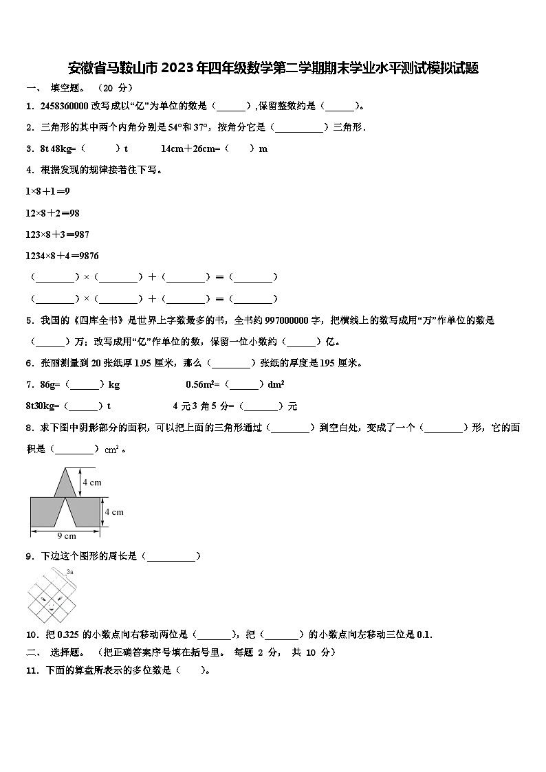 安徽省马鞍山市2023年四年级数学第二学期期末学业水平测试模拟试题含解析第1页