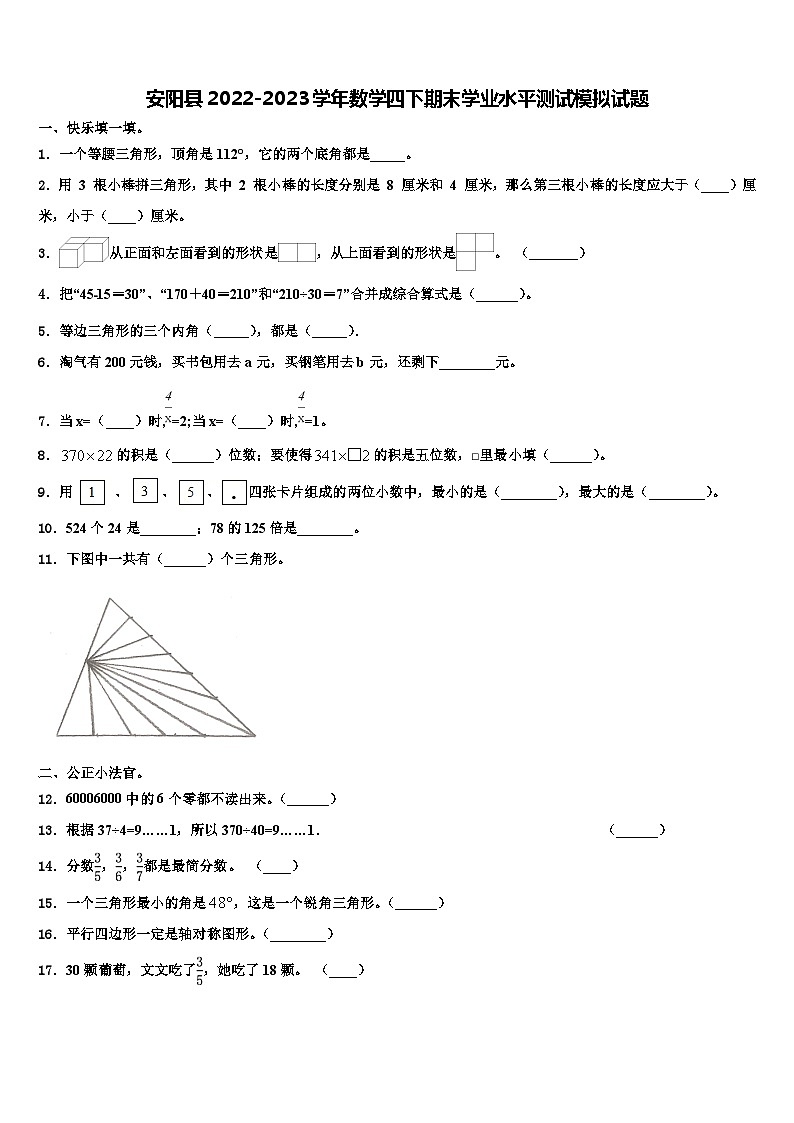 安阳县2022-2023学年数学四下期末学业水平测试模拟试题含解析01