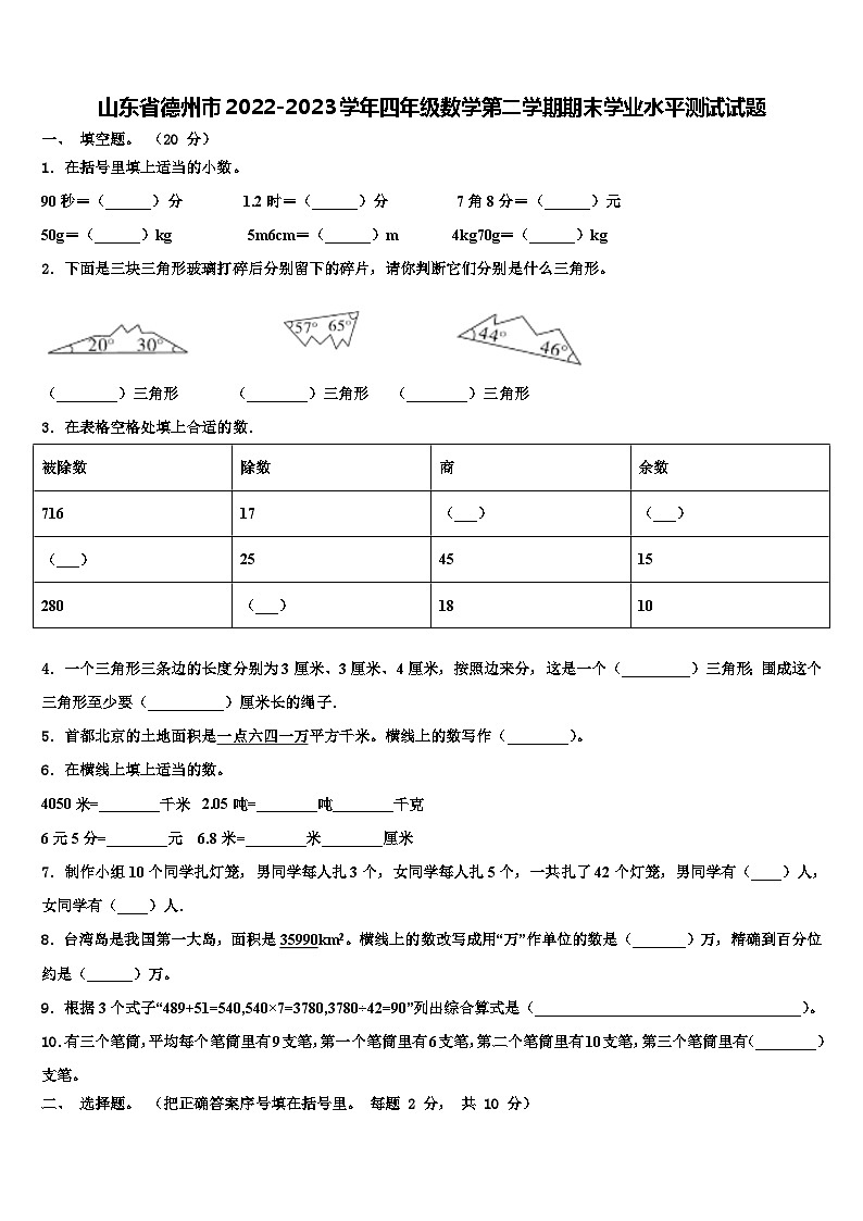 山东省德州市2022-2023学年四年级数学第二学期期末学业水平测试试题含解析第1页
