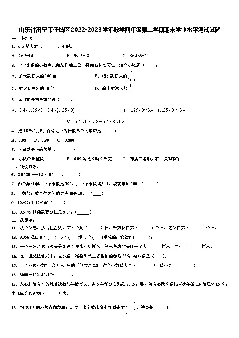 山东省济宁市任城区2022-2023学年数学四年级第二学期期末学业水平测试试题含解析01