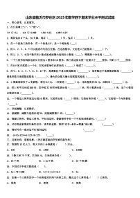 山东省临沂市罗庄区2023年数学四下期末学业水平测试试题含解析