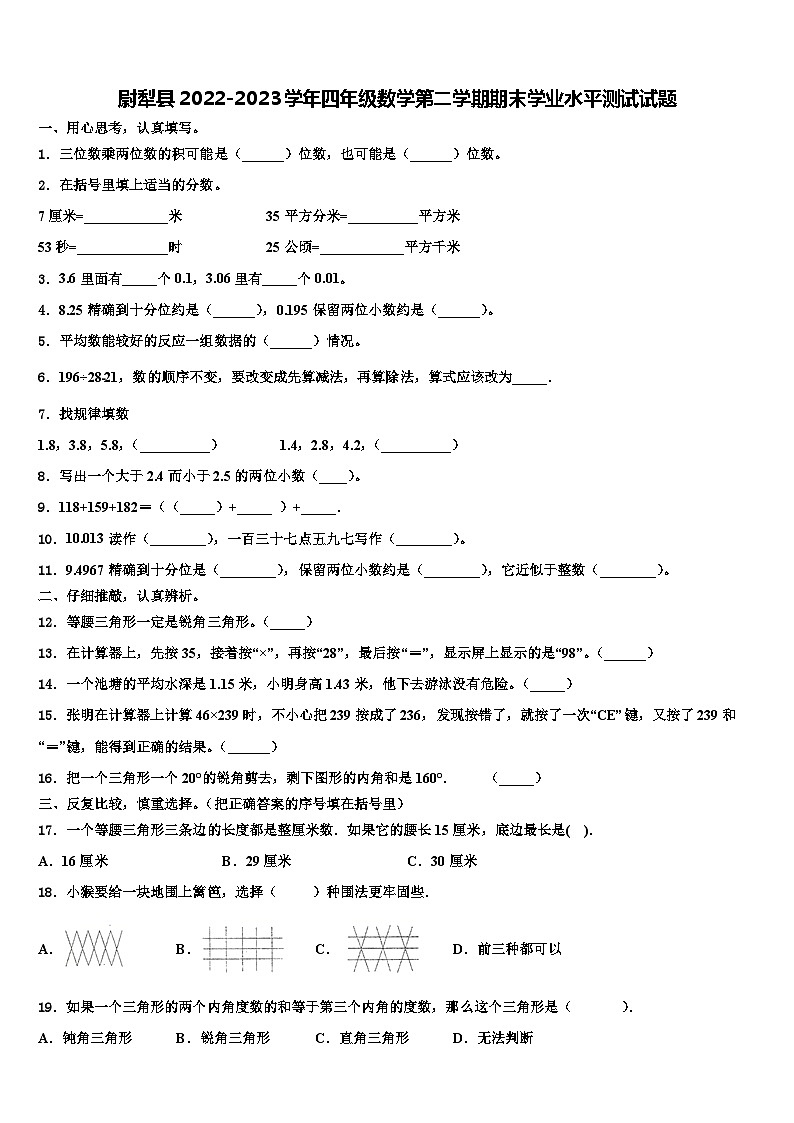 尉犁县2022-2023学年四年级数学第二学期期末学业水平测试试题含解析第1页