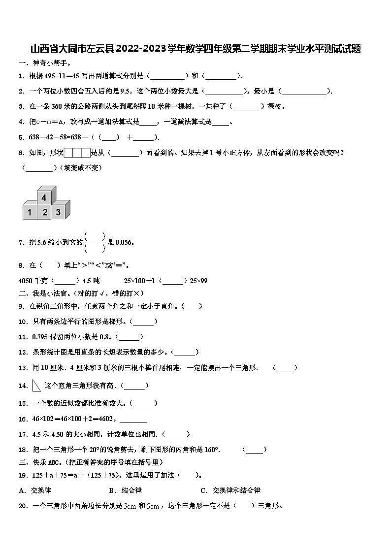 山西省大同市左云县2022-2023学年数学四年级第二学期期末学业水平测试试题含解析第1页