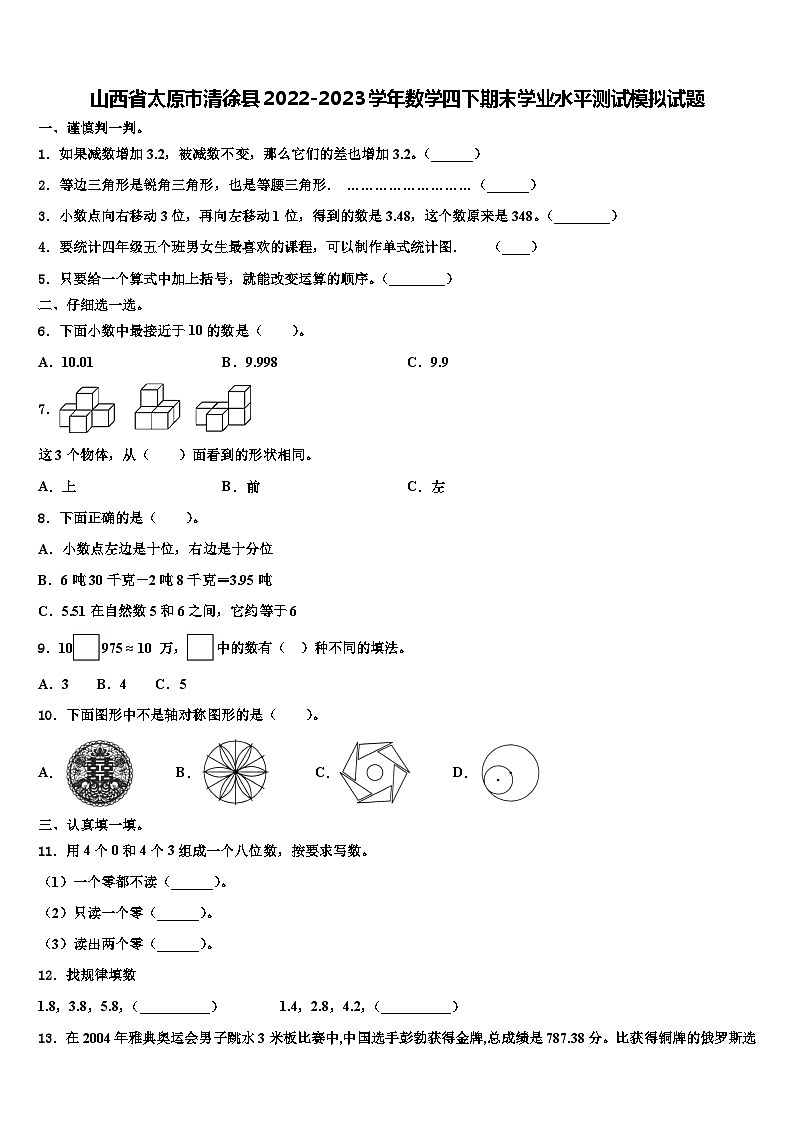 山西省太原市清徐县2022-2023学年数学四下期末学业水平测试模拟试题含解析01