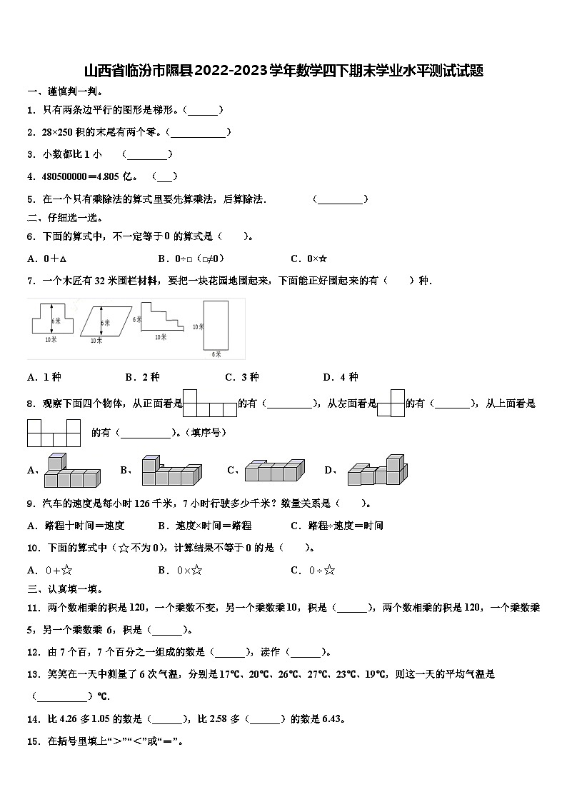 山西省临汾市隰县2022-2023学年数学四下期末学业水平测试试题含解析01