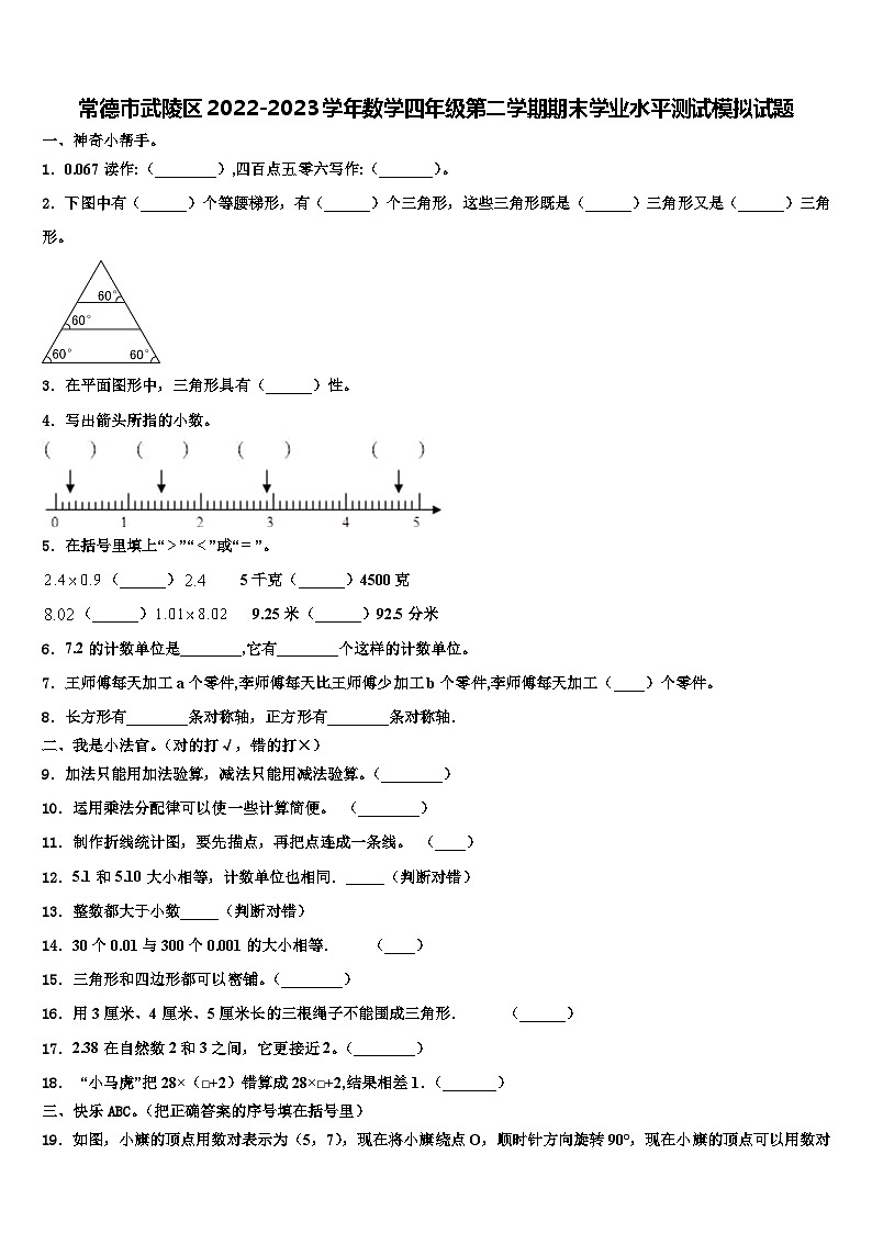 常德市武陵区2022-2023学年数学四年级第二学期期末学业水平测试模拟试题含解析第1页