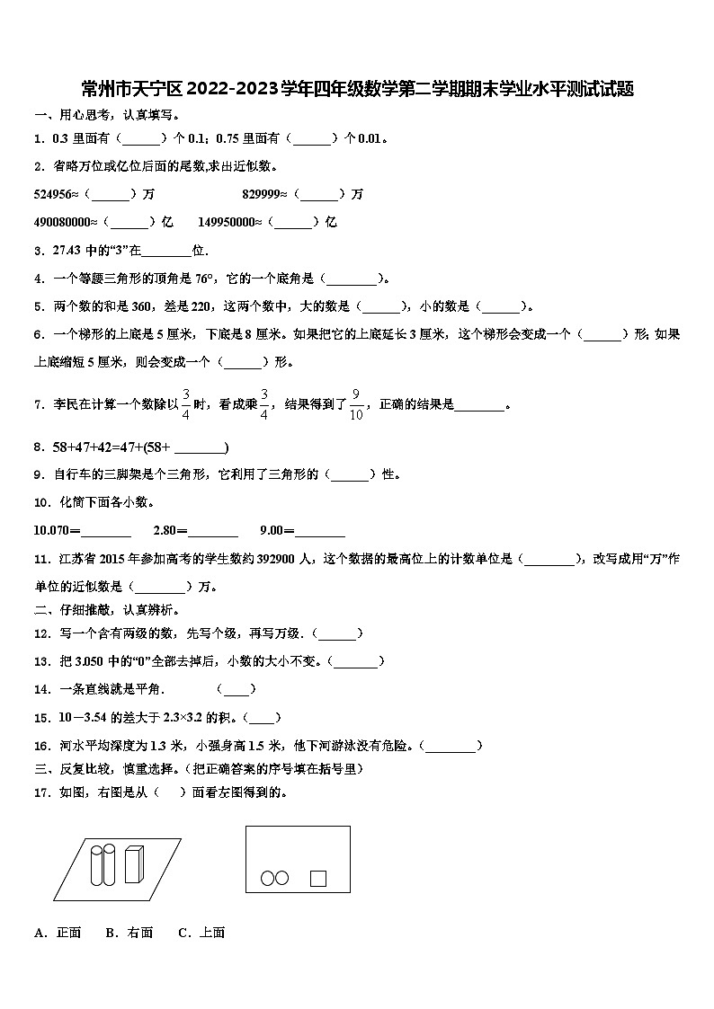 常州市天宁区2022-2023学年四年级数学第二学期期末学业水平测试试题含解析第1页