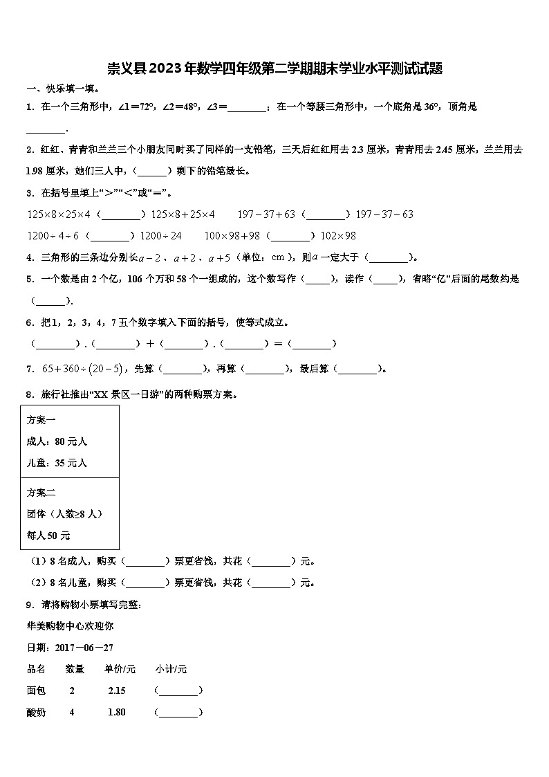 崇义县2023年数学四年级第二学期期末学业水平测试试题含解析第1页