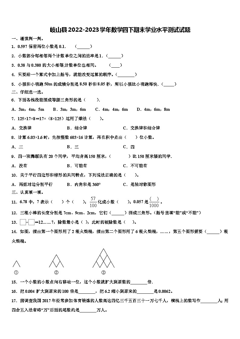 岐山县2022-2023学年数学四下期末学业水平测试试题含解析第1页