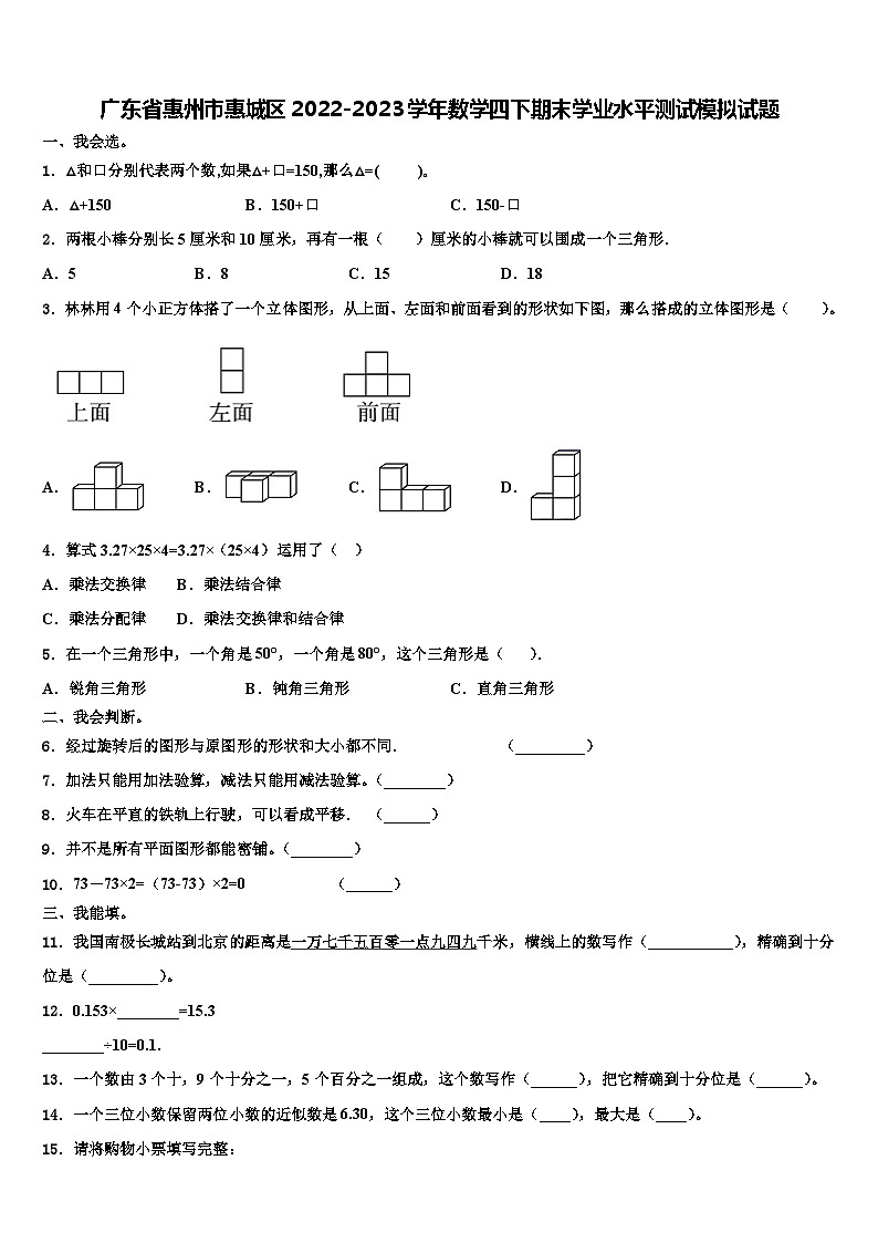 广东省惠州市惠城区2022-2023学年数学四下期末学业水平测试模拟试题含解析第1页