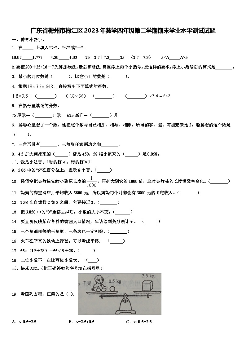 广东省梅州市梅江区2023年数学四年级第二学期期末学业水平测试试题含解析第1页