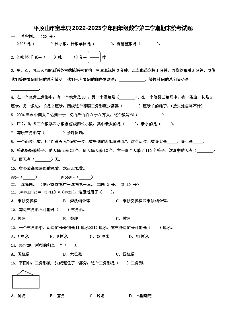 平顶山市宝丰县2022-2023学年四年级数学第二学期期末统考试题含解析第1页