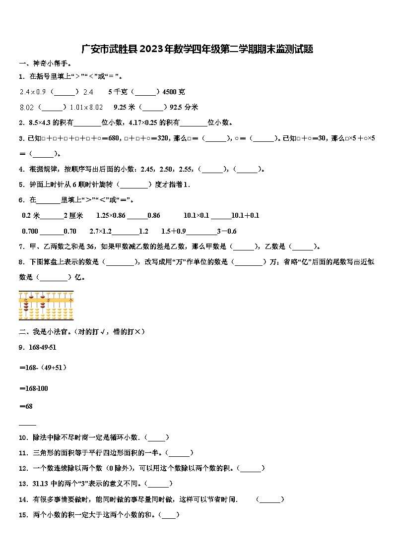 广安市武胜县2023年数学四年级第二学期期末监测试题含解析第1页