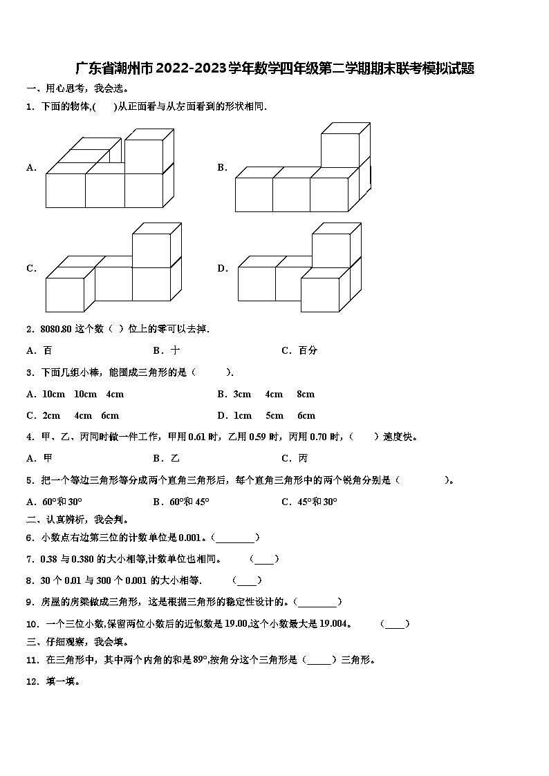 广东省潮州市2022-2023学年数学四年级第二学期期末联考模拟试题含解析第1页