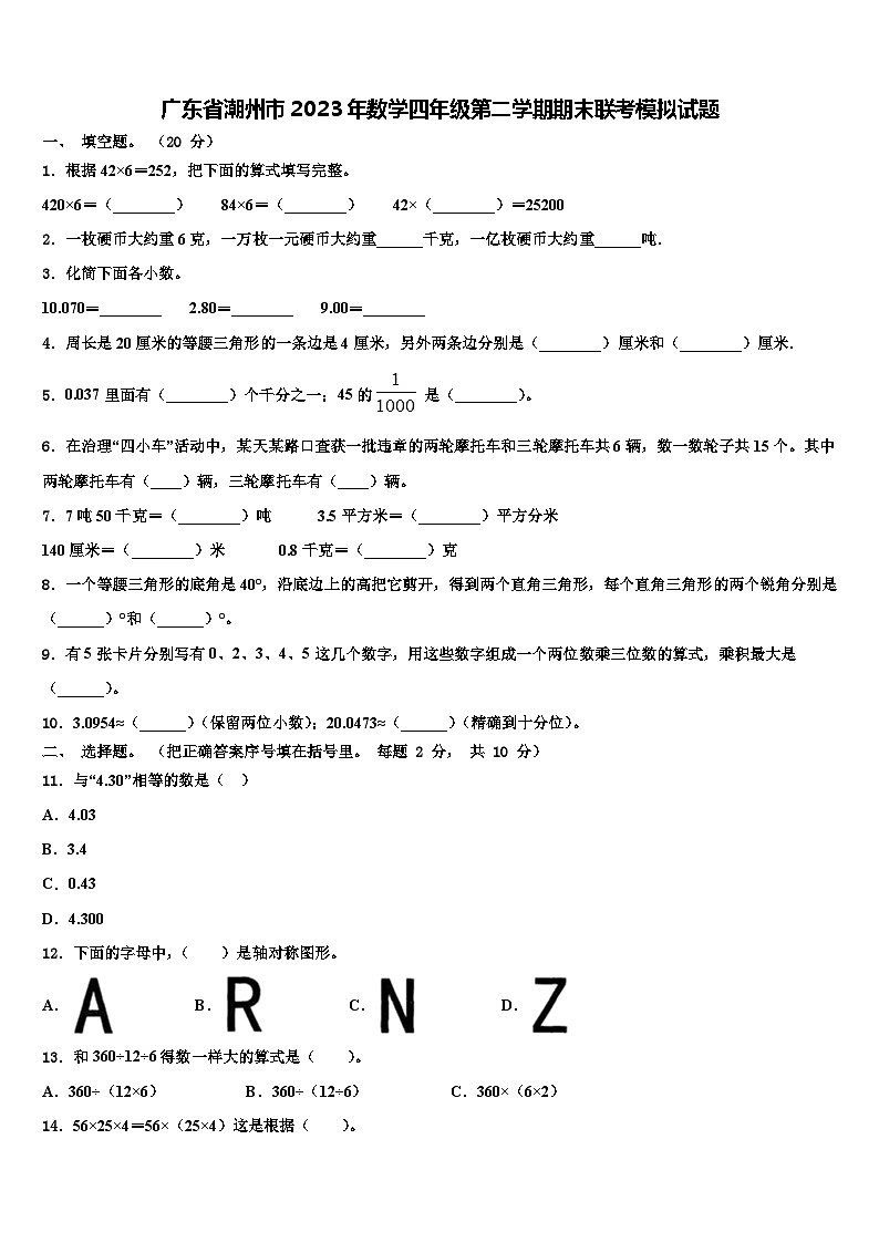 广东省潮州市2023年数学四年级第二学期期末联考模拟试题含解析第1页
