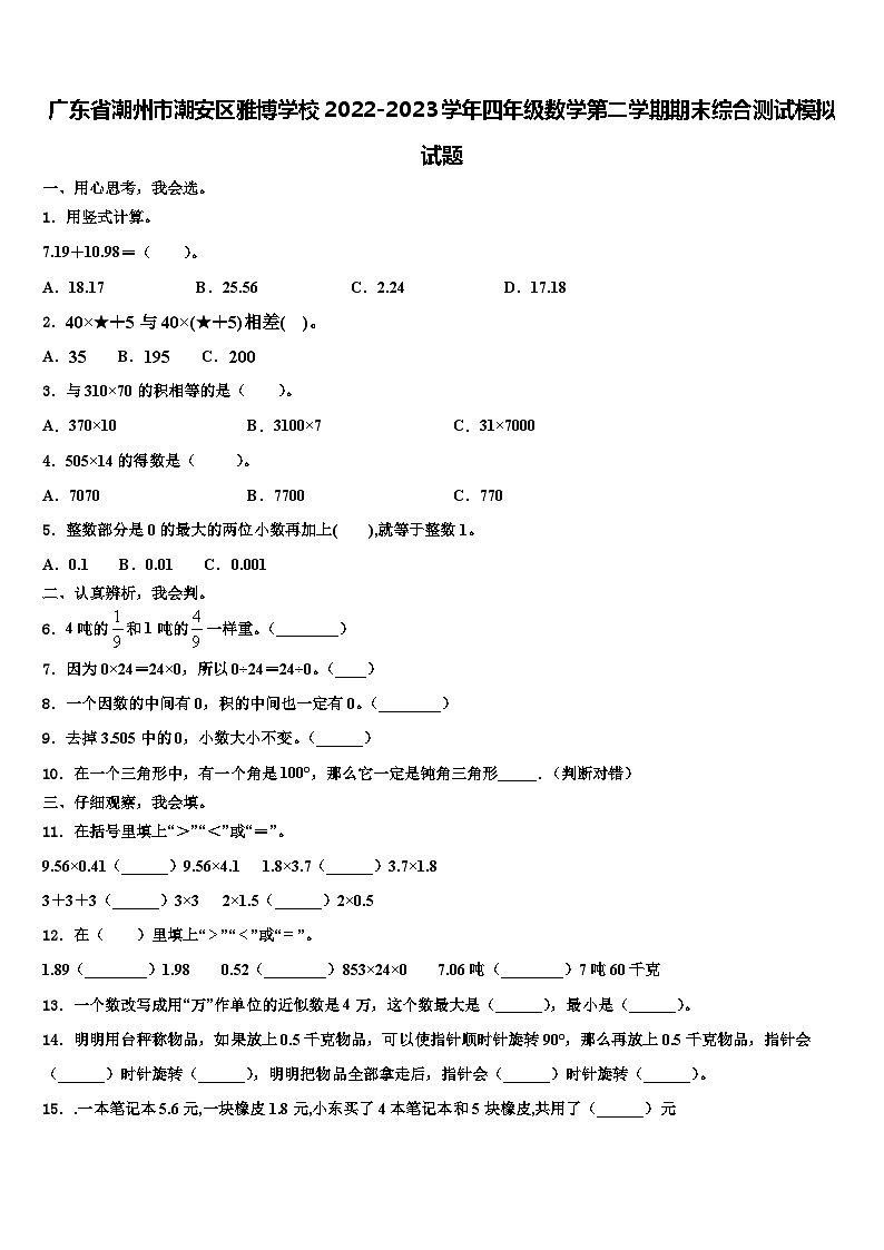 广东省潮州市潮安区雅博学校2022-2023学年四年级数学第二学期期末综合测试模拟试题含解析01