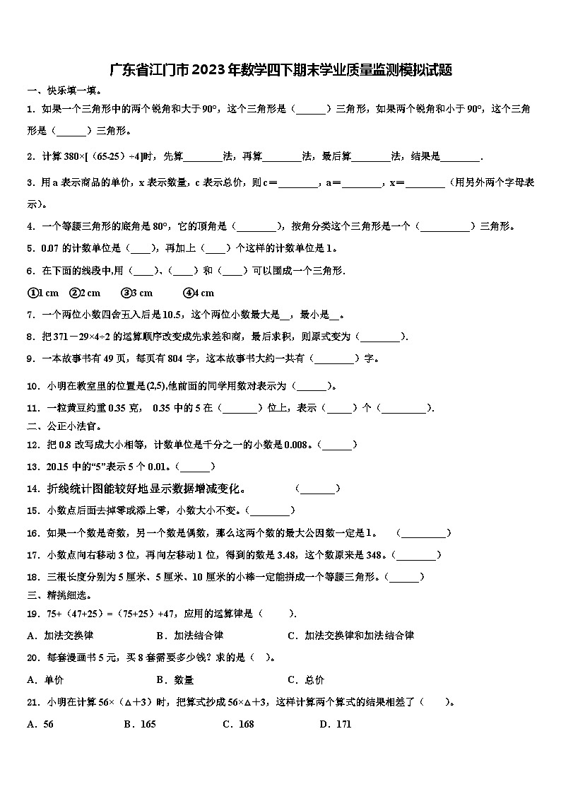 广东省江门市2023年数学四下期末学业质量监测模拟试题含解析01