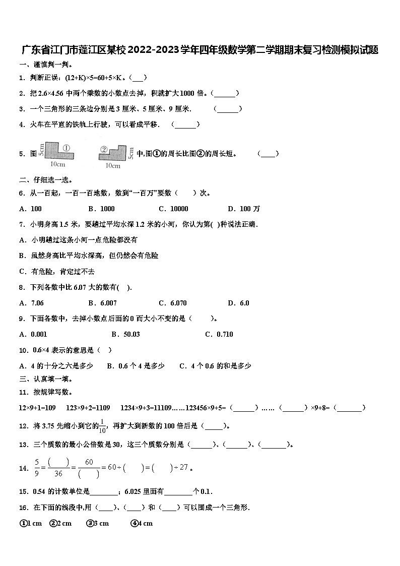广东省江门市蓬江区某校2022-2023学年四年级数学第二学期期末复习检测模拟试题含解析01