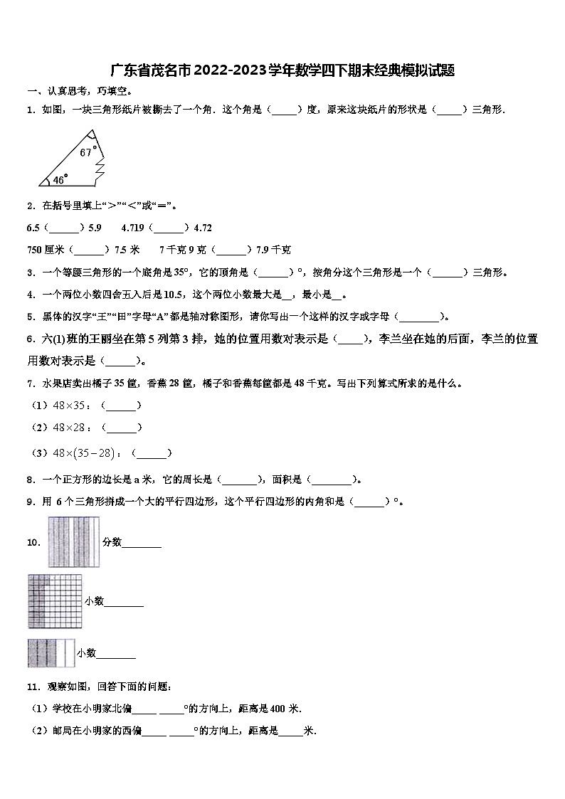 广东省茂名市2022-2023学年数学四下期末经典模拟试题含解析第1页