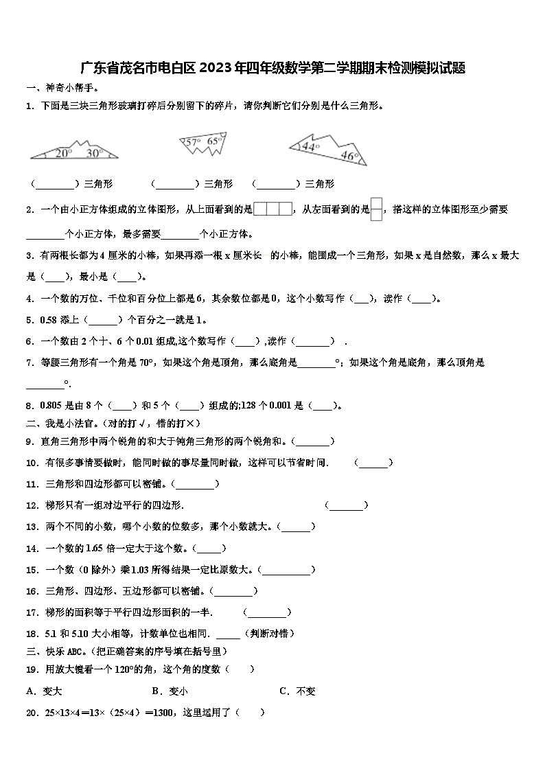 广东省茂名市电白区2023年四年级数学第二学期期末检测模拟试题含解析第1页
