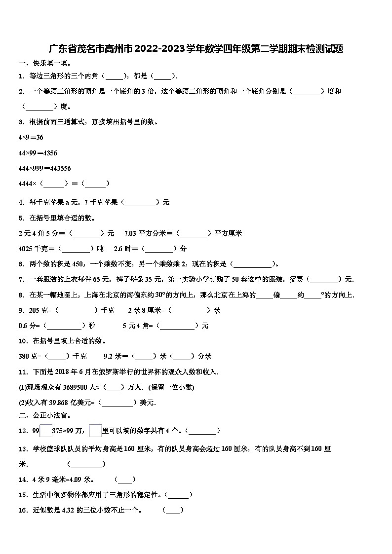 广东省茂名市高州市2022-2023学年数学四年级第二学期期末检测试题含解析第1页
