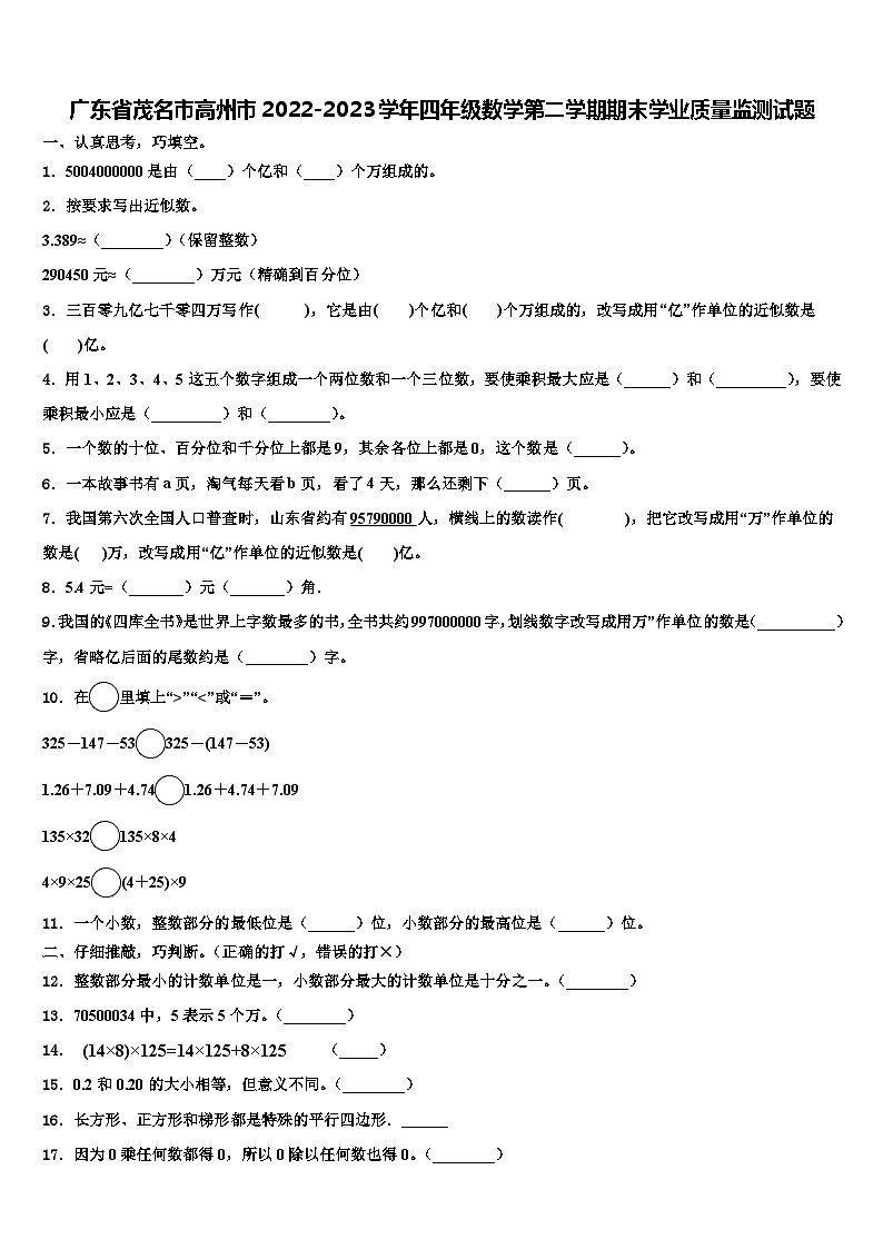 广东省茂名市高州市2022-2023学年四年级数学第二学期期末学业质量监测试题含解析第1页