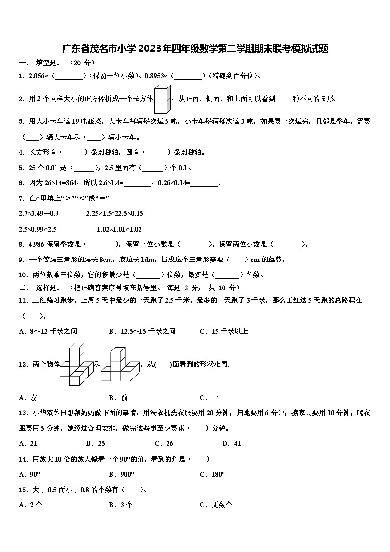 广东省茂名市小学2023年四年级数学第二学期期末联考模拟试题含解析第1页