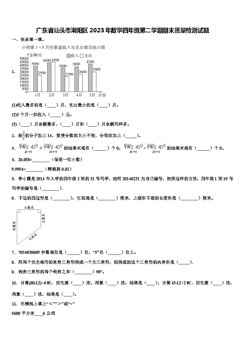 广东省汕头市潮阳区2023年数学四年级第二学期期末质量检测试题含解析第1页