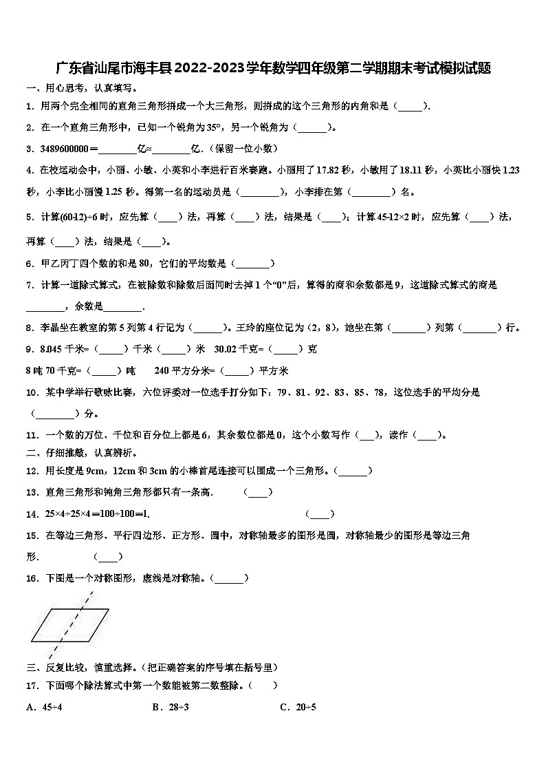 广东省汕尾市海丰县2022-2023学年数学四年级第二学期期末考试模拟试题含解析01