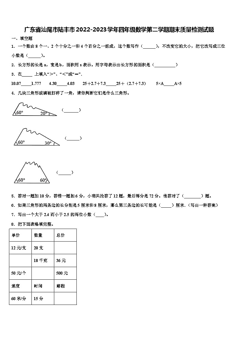 广东省汕尾市陆丰市2022-2023学年四年级数学第二学期期末质量检测试题含解析01