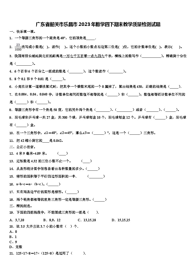 广东省韶关市乐昌市2023年数学四下期末教学质量检测试题含解析01