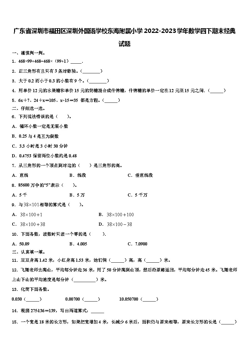 广东省深圳市福田区深圳外国语学校东海附属小学2022-2023学年数学四下期末经典试题含解析01