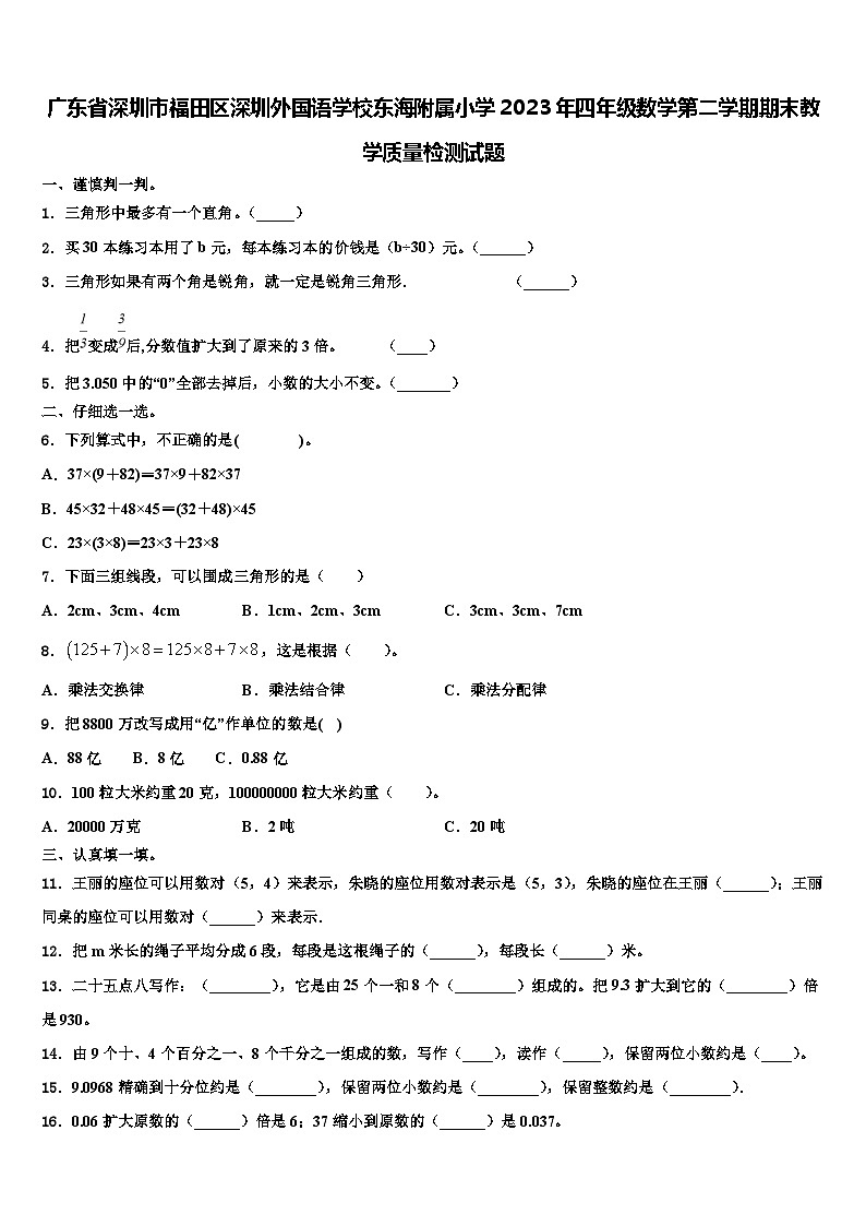 广东省深圳市福田区深圳外国语学校东海附属小学2023年四年级数学第二学期期末教学质量检测试题含解析01